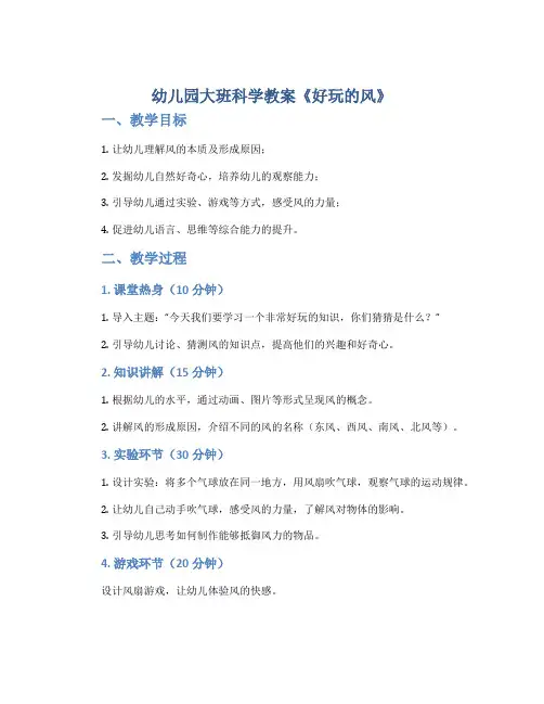幼儿园大班科学教案《好玩的风》