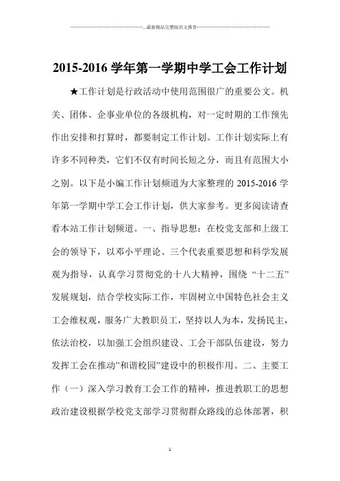 第一学期中学工会精品工作计划