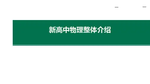 新教材2019高中物理教材整体解读