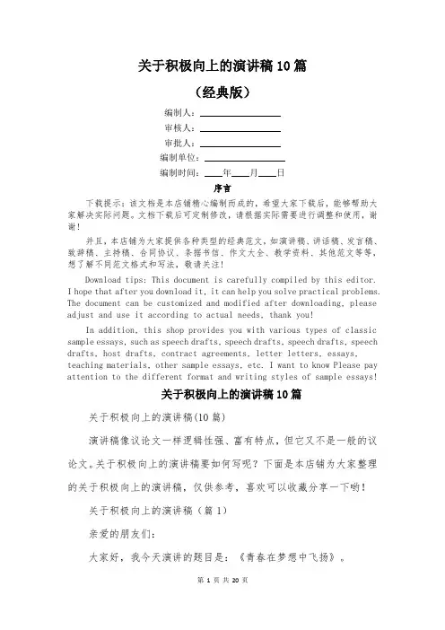 关于积极向上的演讲稿10篇