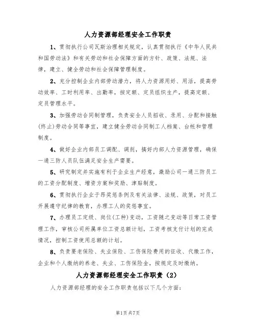 人力资源部经理安全工作职责（5篇）