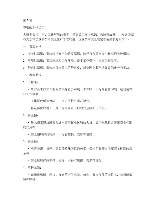 安全规定着装要求通知(3篇)
