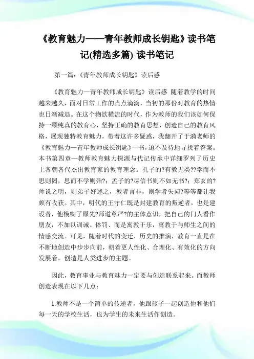 《教育魅力——青年教师成长钥匙》读书笔记(精选多篇)-读书笔记.doc
