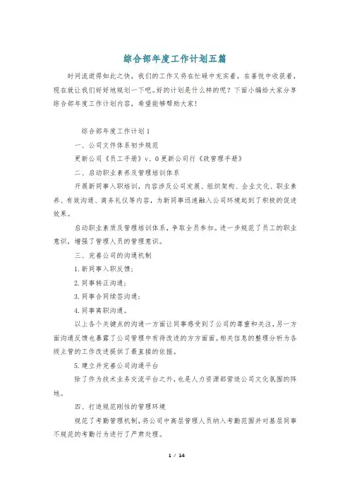 综合部年度工作计划五篇