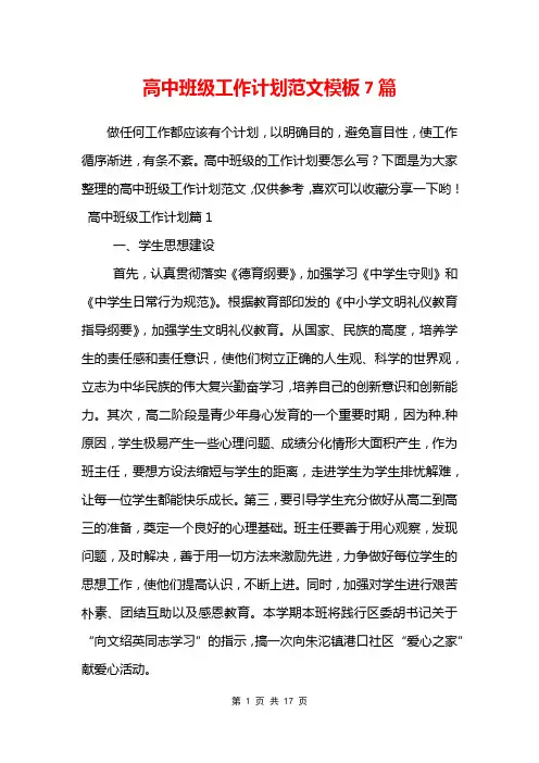 高中班级工作计划范文模板7篇