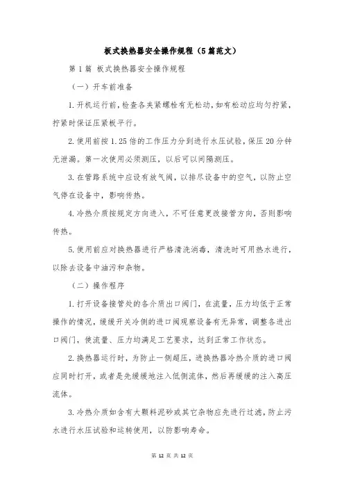 板式换热器安全操作规程(5篇范文)