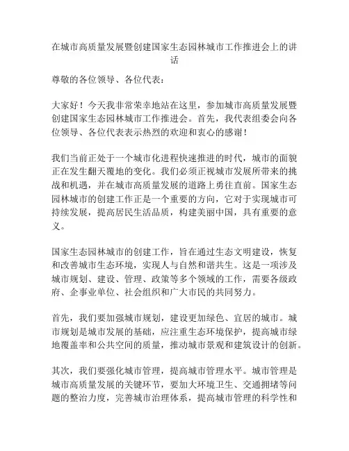 在城市高质量发展暨创建国家生态园林城市工作推进会上的讲话