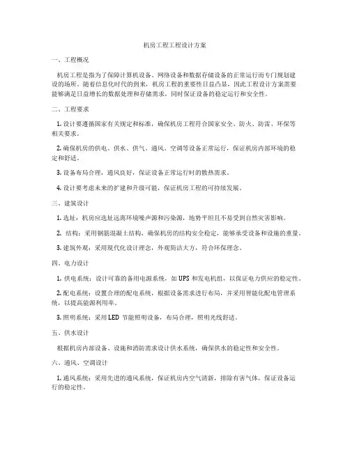 机房工程工程设计方案
