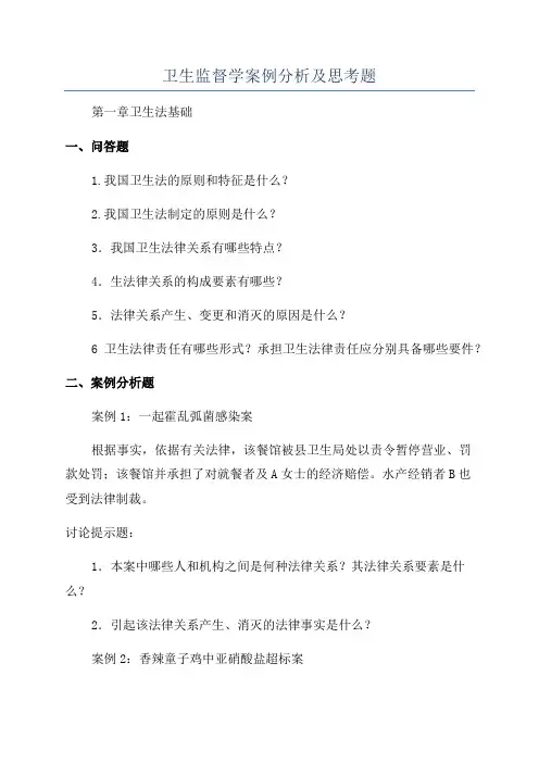 卫生监督学案例分析及思考题
