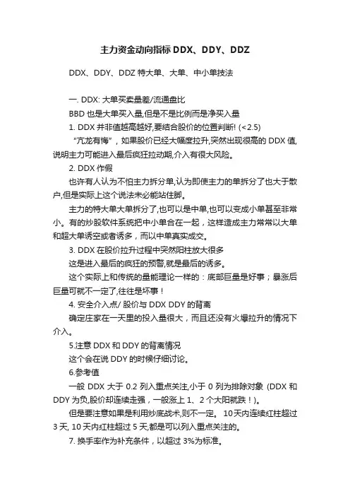 主力资金动向指标DDX、DDY、DDZ