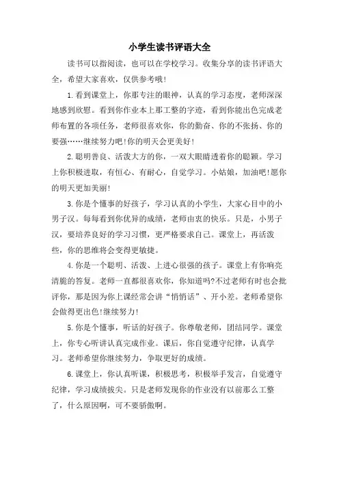 小学生读书评语大全