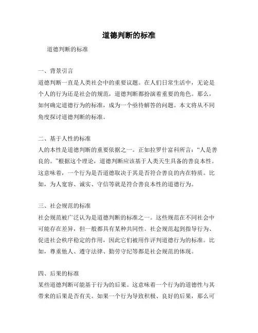 道德判断的标准