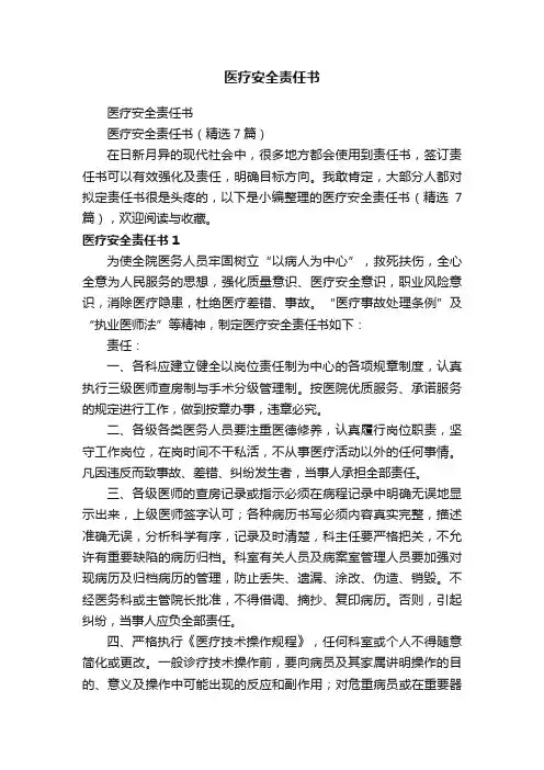 医疗安全责任书（精选7篇）