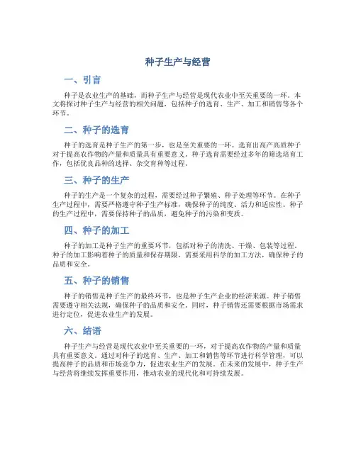 种子生产与经营