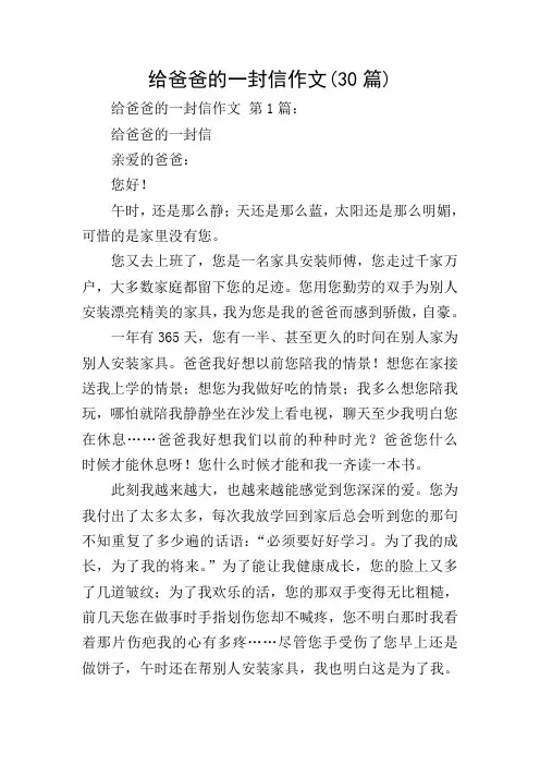 给爸爸的一封信作文(30篇)