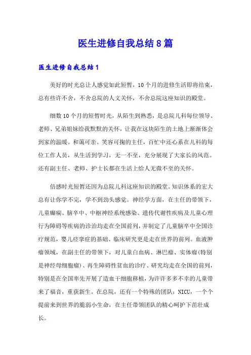 医生进修自我总结8篇