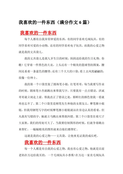 我喜欢的一件东西(满分作文6篇)