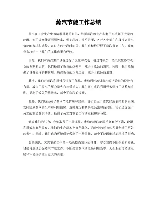 蒸汽节能工作总结