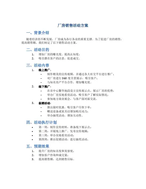 厂房销售活动方案