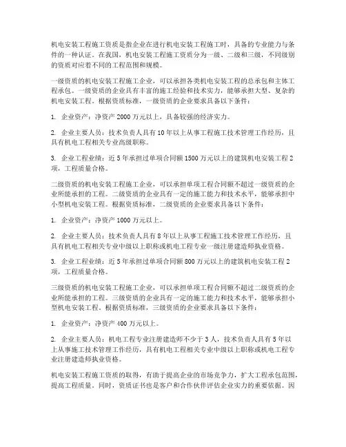机电安装工程施工资质