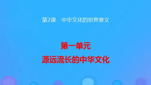 新教材高中历史第一单元第2课中华文化的世界意义ppt课件部编版选择性必修3