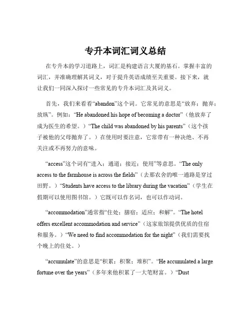 专升本词汇词义总结