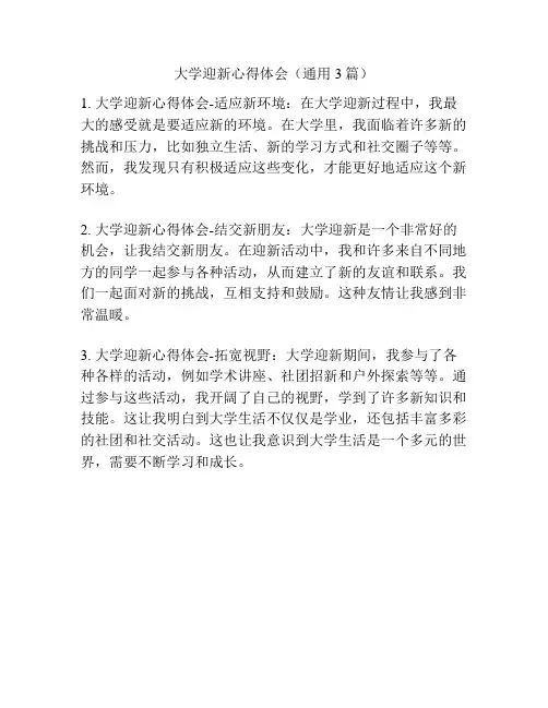 大学迎新心得体会(通用3篇)