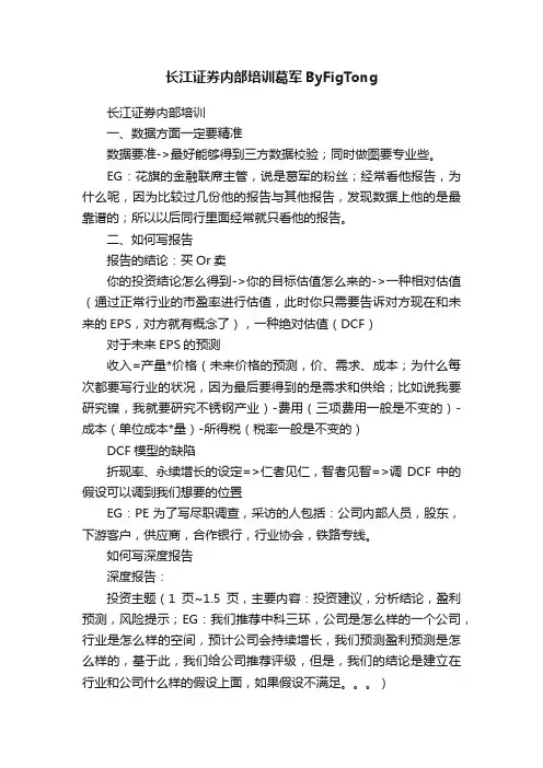 长江证券内部培训葛军ByFigTong