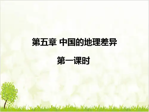 《中国的地理差异》人教优秀课件1