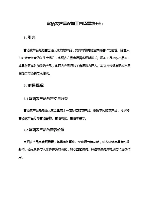 2024年富硒农产品深加工市场需求分析