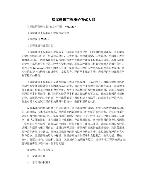 房屋建筑工程概论考试大纲