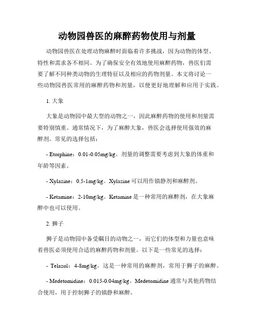 动物园兽医的麻醉药物使用与剂量