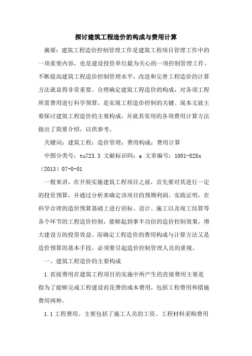 建筑工程造价构成与费用计算