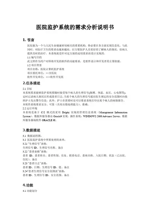 医院监护系统的需求分析说明书