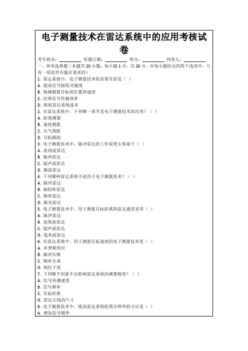 电子测量技术在雷达系统中的应用考核试卷