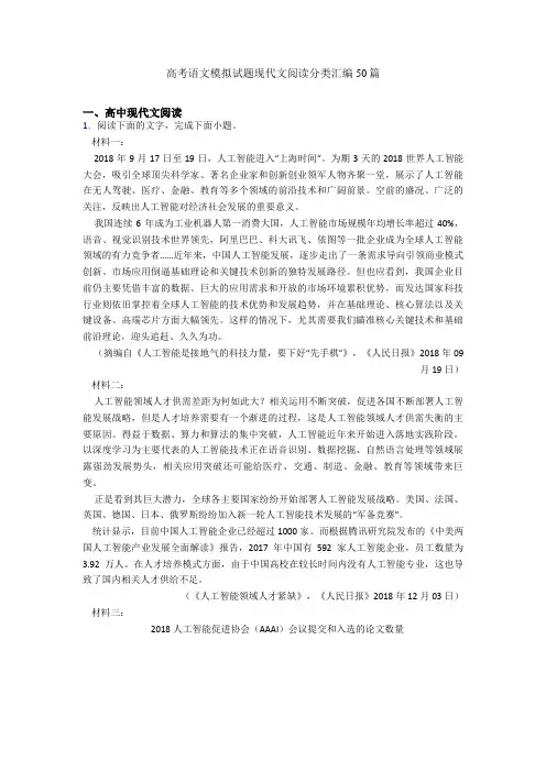 高考语文模拟试题现代文阅读分类汇编50篇