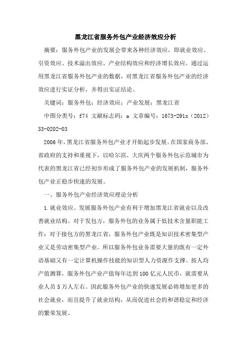 黑龙江省服务外包产业经济效应分析