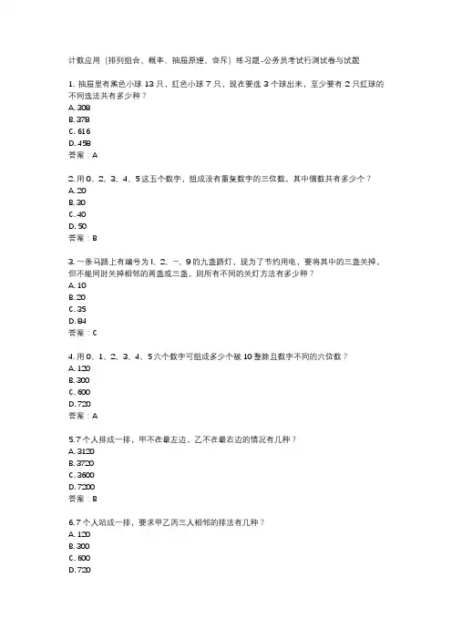 计数应用(排列组合、概率、抽屉原理、容斥)练习题-公务员考试行测试卷与试题