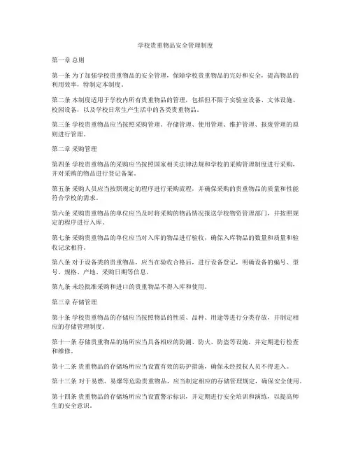 学校贵重物品安全管理制度