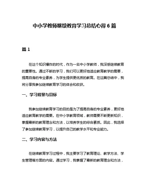 中小学教师继续教育学习总结心得6篇