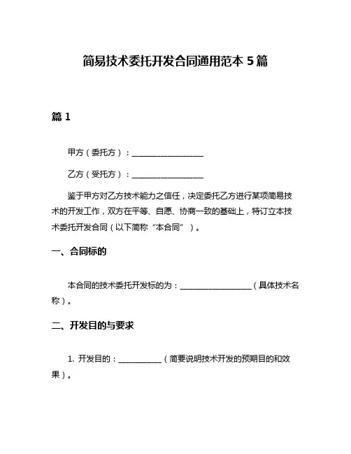 简易技术委托开发合同通用范本5篇