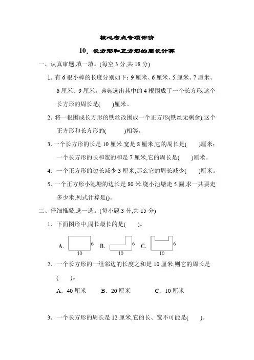 人教版数学三年级数学上册-核心考点专项  长方形和正方形的周长计算(带答案)