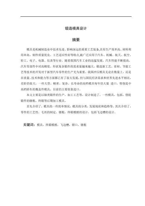 毕业设计锻造工艺分析与模具设计
