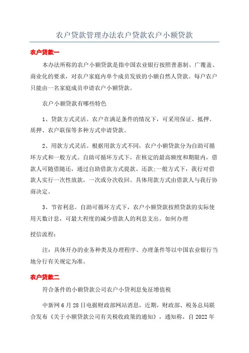 农户贷款管理办法农户贷款农户小额贷款