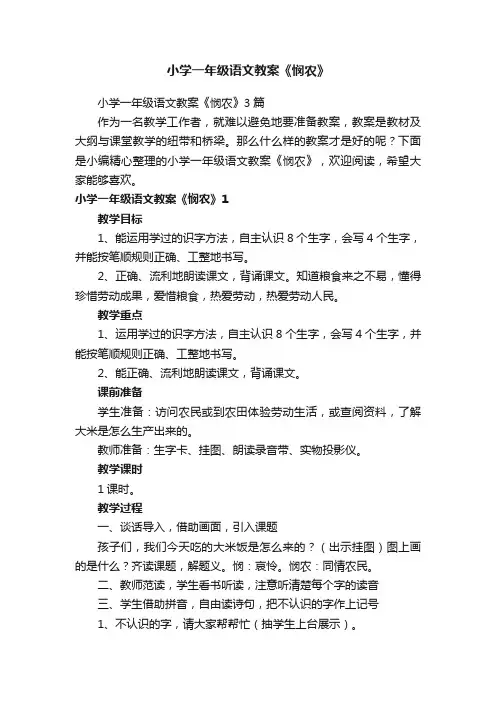 小学一年级语文教案《悯农》