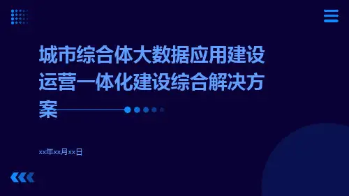 城市综合体大数据应用建设运营一体化建设综合解决方案