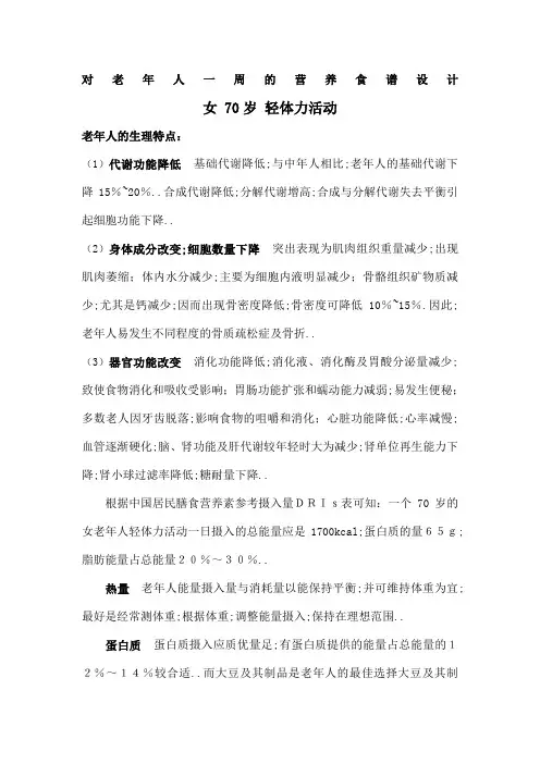 对老年人一周的营养食谱设计