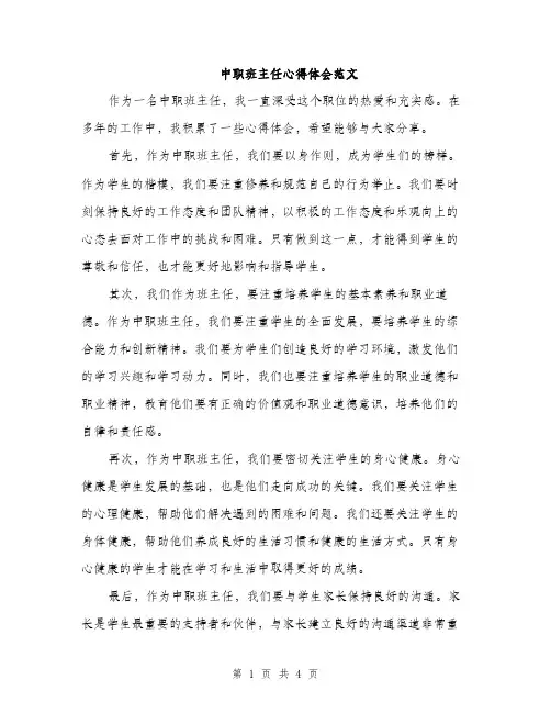 中职班主任心得体会范文(二篇)