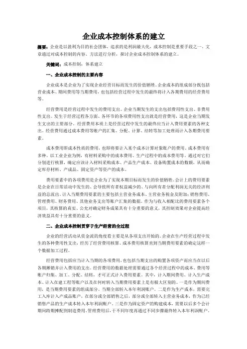 企业成本控制体系的建立
