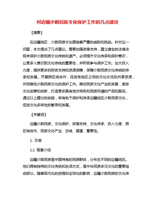 对边疆少数民族文化保护工作的几点建议